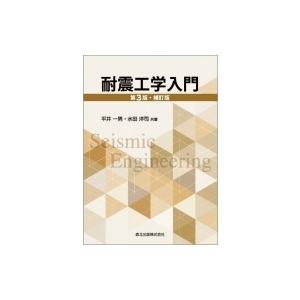 耐震工学入門 / 平井一男  〔本〕