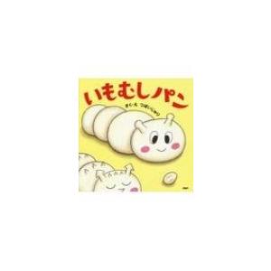 いもむしパン PHPにこにこえほん / つぼいじゅり  〔絵本〕