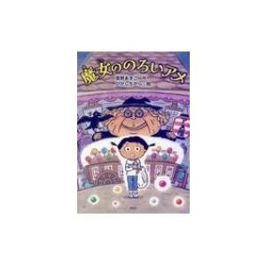 魔女ののろいアメ PHPとっておきのどうわ / 草野あきこ  〔全集・双書〕