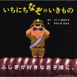 いちにちなぞのいきもの PHPにこにこえほん / ふくべあきひろ  〔絵本〕