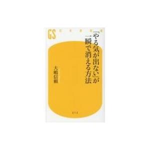 「やる気が出ない」が一瞬で消える方法 幻冬舎新書 / 大嶋信頼  〔新書〕
