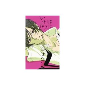 いけないこと しよ 2 碧井ハル 著 古本 ドラマ書房yahoo 店 通販 Yahoo ショッピング