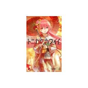 トニカクカワイイ 3 少年サンデーコミックス / 畑健二郎 ハタケンジロウ  〔コミック〕