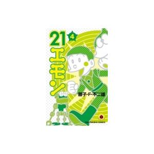21エモン 4 てんとう虫コミックス / 藤子F不二雄 フジコフジオエフ  〔コミック〕