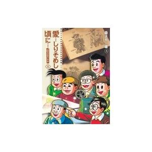 愛…しりそめし頃に… 3 ビッグコミックススペシャル / 藤子不二雄A フジコフジオエー  〔コミッ...