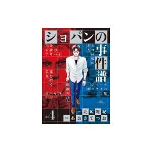 ショパンの事件譜 4 電子書籍版 原作 北原雅紀 作画 あおきてつお B Ebookjapan 通販 Yahoo ショッピング