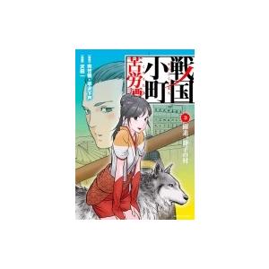 戦国小町苦労譚 3 躍進、静子の村 アース・スターコミックス / 沢田一  〔本〕