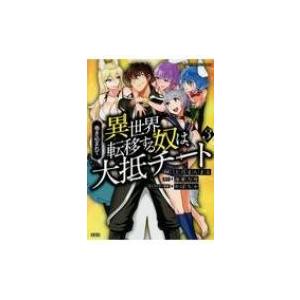 巻き込まれて異世界転移する奴は 大抵チート 3 上月まんまる 海東方舟 Bk Bookfanプレミアム 通販 Yahoo ショッピング