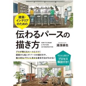 建築・インテリアのための伝わるパースの描き方 / 湯浅禎也  〔本〕