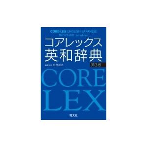 コアレックス英和辞典 第3版 LEX / 野村恵造  〔辞書・辞典〕｜hmv