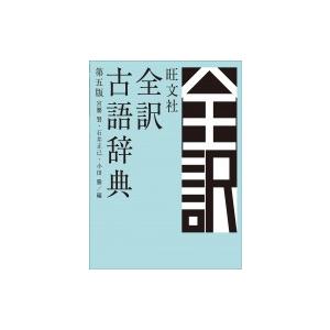 旺文社　全訳古語辞典 / 宮腰賢  〔辞書・辞典〕