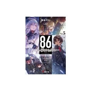 新品 / ライトノベル 86-エイティシックス- Alter (全2冊) 全巻