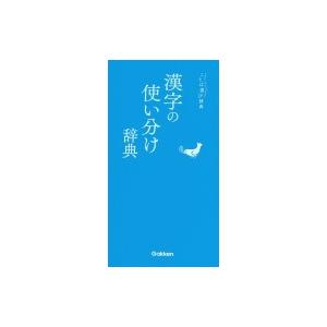 小学新国語辞典 三訂版 / 小学新漢字辞典 三訂版 光村教育図書 2冊