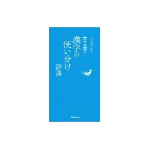 大きな字の漢字の使い分け辞典 学研アソシエ代理店 サインポスト 通販 Yahoo ショッピング