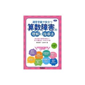通常学級で役立つ算数障害の理解と指導法 みんなをつまずかせない!すぐに使える!アイディア48 学研の...