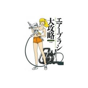 エアーブラシ大攻略 解決!器材選びからプラモ塗装の基本技法マスターまで 2018改訂版 / モデルグ...