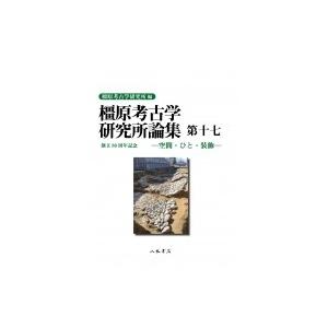 橿原考古学研究所論集 第17 / 奈良県立橿原考古学研究所  〔全集・双書〕