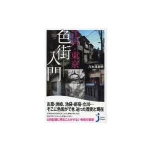 江戸・東京色街入門 じっぴコンパクト新書 / 八木澤高明