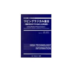 リビングラジカル重合 機能性高分子の合成と応用展開 新材料・新素材シリーズ / 松本章一 〔本〕