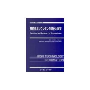 機能性ポリウレタンの進化と展望 新材料・新素材シリーズ / 古川睦久 〔本〕