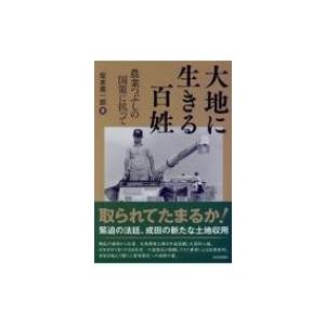 大地に生きる百姓 農業つぶしの国策に抗って / 坂本進一郎  〔本〕