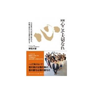 心こそ大切なれ 心が変われば行動が変わる 行動が変われば世界が変わる 野田大智 本 Hmv Books Online Yahoo 店 通販 Yahoo ショッピング