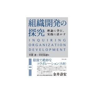 組織開発の探究 理論に学び、実践に活かす / 中原淳  〔本〕