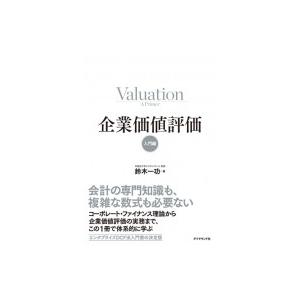 企業価値評価　入門編 / 鈴木一功  〔本〕