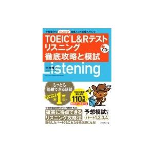 CD付 TOEIC(R) L  &amp;  R テスト リスニング 徹底攻略と模試 中村澄子のリスニング目...