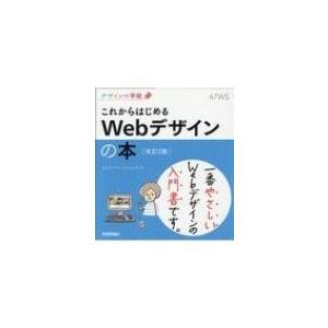 これからはじめるWebデザインの本 デザインの学校 / ロクナナワークショツップ  〔本〕