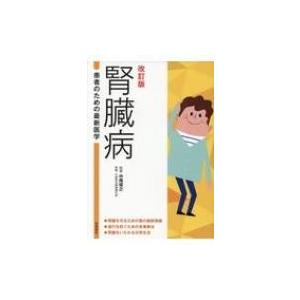 腎臓病 患者のための最新医学 / 中尾俊之  〔本〕