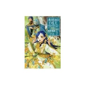 TOブックス 新品 / 本好きの下剋上 第二部 本のためなら巫女になる! (1