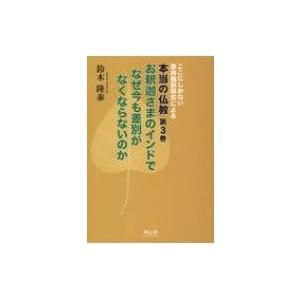 本当の仏教 ここにしかない原典最新研究による 第3巻 / 鈴木隆泰  〔本〕
