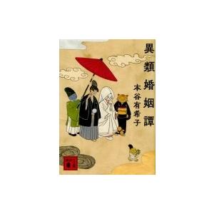 異類婚姻譚 講談社文庫 / 本谷有希子  〔文庫〕