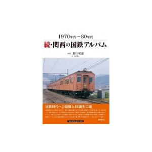続・関西の国鉄アルバム 1970年代〜80年代 / 野口昭雄  〔本〕