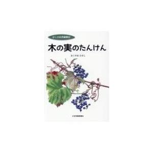 ぼくの自然観察記 木の実のたんけんの買取情報