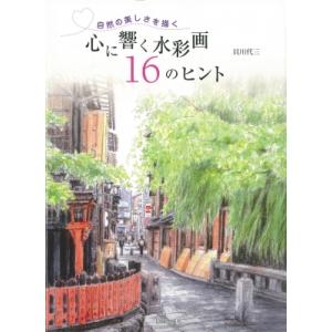 自然の美しさを描く　心に響く水彩画16のヒント / 貝川代三  〔本〕