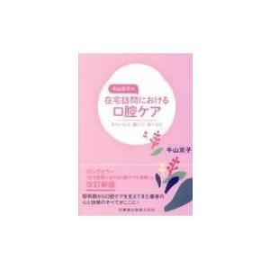 牛山京子の在宅訪問における口腔ケア きれいな口・動く口・食べる口 / 牛山京子  〔本〕｜hmv