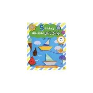 5回で折れる季節と行事のおりがみ ひまわり・かぶとむし・ヨットほか 2 なつ / いしかわ☆まりこ ...