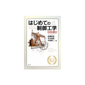 はじめての制御工学 改訂第2版 KS理工学専門書 / 佐藤和也  〔本〕