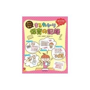 誰でもたのしく書ける!まるわかり保育の記録 保カリBOOKS