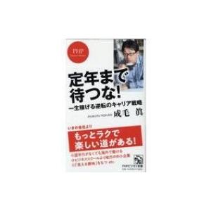 定年まで待つな! 一生稼げる逆転のキャリア戦略 PHPビジネス新書 / 成毛眞  〔新書〕