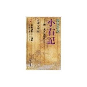 現代語訳　小右記 後一条天皇即位 7 長和四年四月〜長和五年二月 / 倉本一宏  〔全集・双書〕