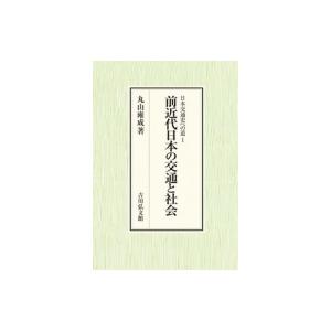 日本交通史への道 1 前近代日本の交通と社会 / 丸山雍成  〔本〕