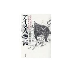 アイヌ人物誌 『近世蝦夷人物誌』 / 松浦武四郎  〔本〕