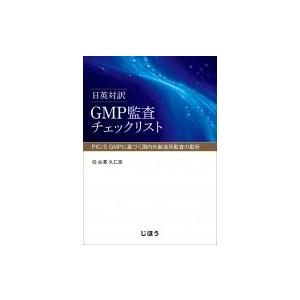 日英対訳GMP監査チェックリスト PIC / S GMPに基づく国内外製造所監査の勘所 / 古澤久仁...