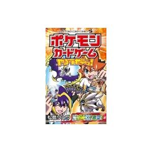 ポケモンカードゲームやろうぜ〜っ! ソルガレオGXルナアーラGX激突編 てんとう虫コミックス / 松...