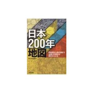 日本200年地図 伊能図から現代図まで全国130都市の歴史をたどる / 今尾恵介 イマオケイスケ  ...