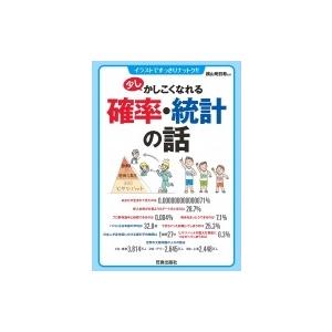 少しかしこくなれる確率・統計の話 / 笠倉出版社  〔本〕