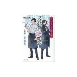 アンティーク鑑定士天羽奏の祓魔録 葡萄と小麦と海の星 二見サラ文庫 / 牧山とも  〔文庫〕